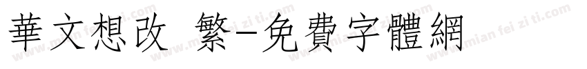 华文想改 繁字体转换